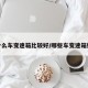 什么车变速箱比较好/哪些车变速箱好