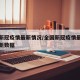 全国新冠疫情最新情况/全国新冠疫情最新消息最新数据
