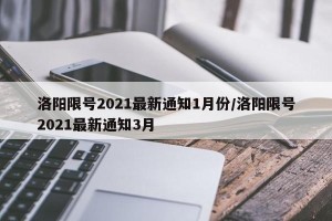 洛阳限号2021最新通知1月份/洛阳限号2021最新通知3月