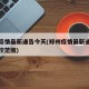 郑州疫情最新通告今天(郑州疫情最新通告今天封控范围)
