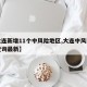 【大连新增11个中风险地区,大连中风险地区查询最新】