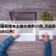 【河南新增本土确诊病例15例,河南新增本土确诊81例】