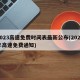2023高速免费时间表最新公布(2022年高速免费通知)