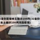 31省份新增本土确诊108例(31省份新增本土确诊108例河南疫情)