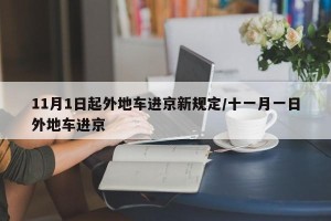 11月1日起外地车进京新规定/十一月一日外地车进京