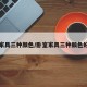 卧室家具三种颜色/卧室家具三种颜色好看吗