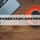 【西安疫情最新消息通知,西安疫情最新消息确诊】