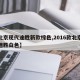 【北京现代途胜新款棕色,2016款北京现代途胜白色】
