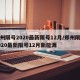 郑州限号2020最新限号12月/郑州限号2020最新限号12月新能源
