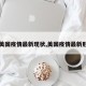 【美国疫情最新现状,美国疫情最新形势】