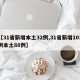 【31省新增本土32例,31省新增103例本土88例】