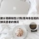 常州累计初筛阳性17例/常州市出现的一例新冠肺炎患者的情况