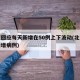 北京回应每天新增在50例上下波动(北京每天新增病例)