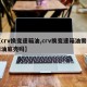 【crv换变速箱油,crv换变速箱油需要拆油底壳吗】
