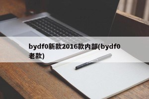 bydf0新款2016款内部(bydf0老款)