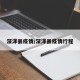 深泽县疫情/深泽县疫情行程