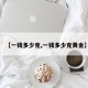 【一钱多少克,一钱多少克黄金】