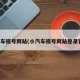 小汽车摇号网站(小汽车摇号网站登录官方)
