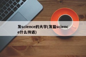 发science的大学(发篇science什么待遇)