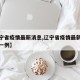 【辽宁省疫情最新消息,辽宁省疫情最新消息新增一例】
