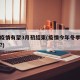 今冬疫情有望3月初结束(疫情今年冬季再爆发吗?)