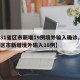 【31省区市新增19例境外输入确诊,31省区市新增境外输入18例】