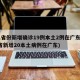 31省份新增确诊19例本土2例在广东(31省新增20本土病例在广东)