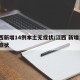 江西新增14例本土无症状/江西 新增1例无症状