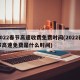 2022春节高速收费免费时间(2022春节高速免费是什么时间)