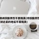 春运期间核酸阴性不需隔离(持核酸阴性证明,春运到达目的地后不需隔离)