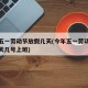 今年五一劳动节放假几天(今年五一劳动节放假几天几号上班)