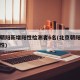 北京朝阳新增阳性检测者6名(北京朝阳区疑似阳性)