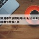 民政局春节放假时间2021/2021年民政局春节放假几天