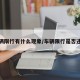 车辆限行有什么现象/车辆限行是否违法