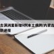 内蒙古满洲里新增9例本土病例/内蒙古满洲里最新通报