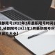 【成都限号2023年3月最新限号时间表格图片,成都限号2023年3月最新限号时间表格图片大全】