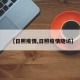 【日照疫情,日照疫情随访】