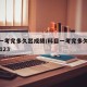 科目一考完多久出成绩/科目一考完多久出成绩12123