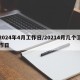 2024年4月工作日/20214月几个工作日