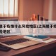 上海属于疫情什么风险地区/上海属于疫情哪个风险地区