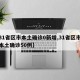 【31省区市本土确诊0新增,31省区市新增本土确诊50例】