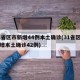 31省区市新增44例本土确诊(31省区市新增本土确诊42例)