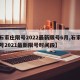 【石家庄限号2022最新限号6月,石家庄限号2021最新限号时间段】