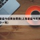 上海老庙今日黄金费用(上海老庙今天黄金费用多少一克)