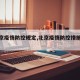 【北京疫情防控规定,北京疫情防控措施规定】