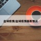 盐城疫情/盐城疫情最新情况