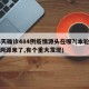 16天确诊484例疫情源头在哪?(本轮疫情溯源来了,有个重大发现)