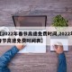 【2022年春节高速免费时间,2022年春节高速免费时间表】