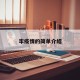 牢疫情的简单介绍