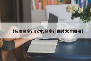 【标准卧室门尺寸,卧室门图片大全图册】